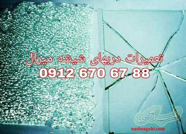 تعمیر شیشه سکوریت رگلاژ درب شیشه ای (شیشه میرال) 09126706788