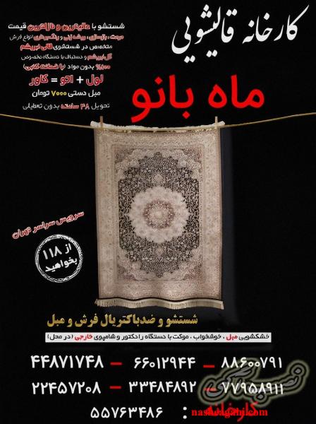 قالیشویی ماه بانو