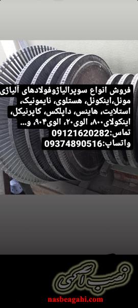 فروش مونل، اینکونل، هستلوی، نایمونیک، استلایت، هاینس، کاپرنیکل،