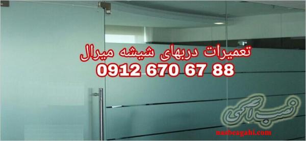 تعمیر درب شیشه میرال غرب تهران 09126706788
