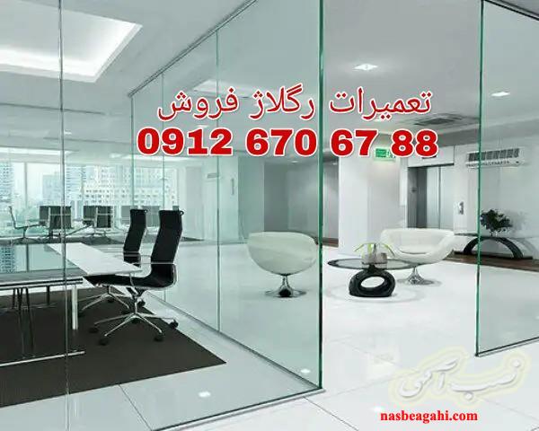 تعمیر شیشه سکوریت /میرال 09104747417 با قیمت مناسب