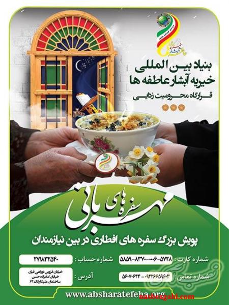 بنیاد بین المللی خیریه آبشار عاطفه ها