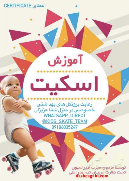 آموزش اسکیت