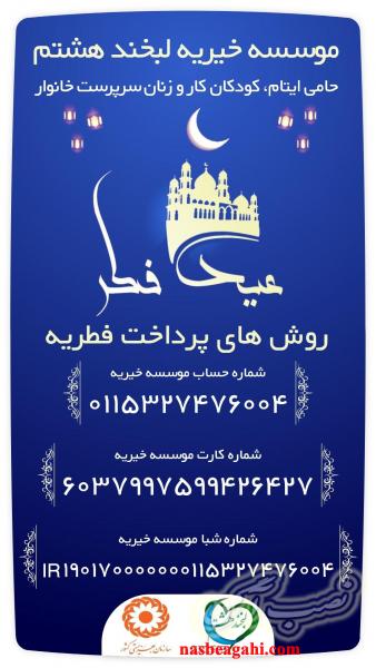 پرداخت فطریه به خیریه