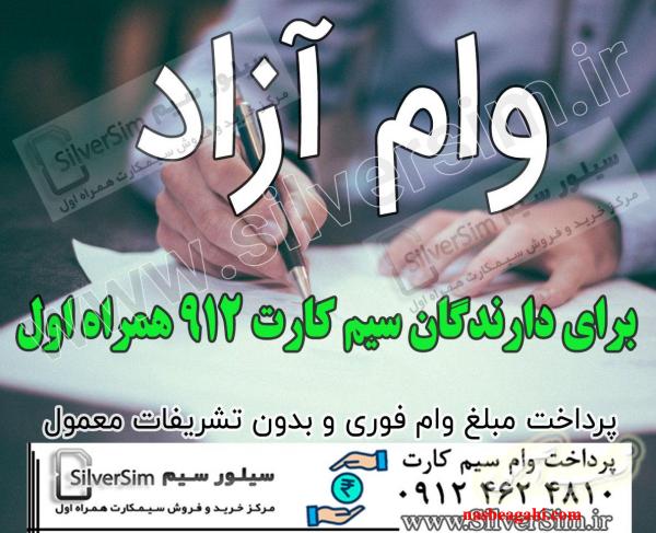 وام سیمکارت 0912 بدون ضامن/ تسهیلات روی خطوط 912