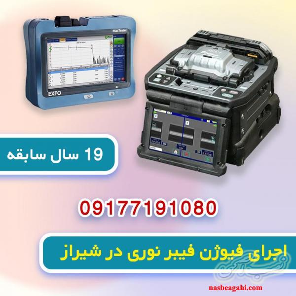 خدمات فیوژن فیبر نوری در شیراز