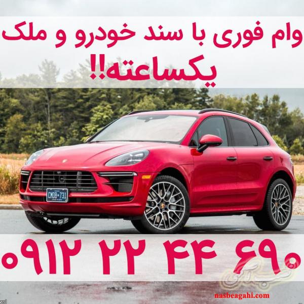 پرداخت سرمایه - وام یک ساعته / ملک - خودرو (ایرانی و خارجی)