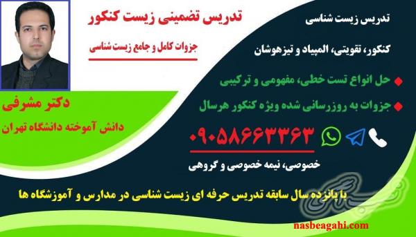 قیمت تدریس خصوصی و معلم خصوصی زیست شناسی در هر جلسه