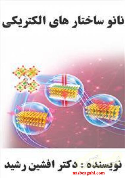 کتاب نانو ساختار الکترونیکی (دکتر افشین رشید)