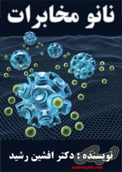کتاب نانو مخابرات (افشین رشید)