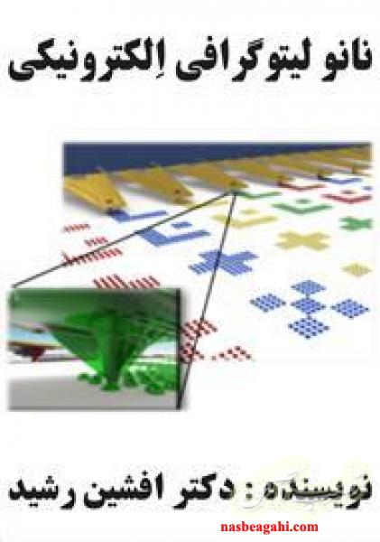 کتاب نانو لیتوگرافی الکترونیک (افشین رشید)