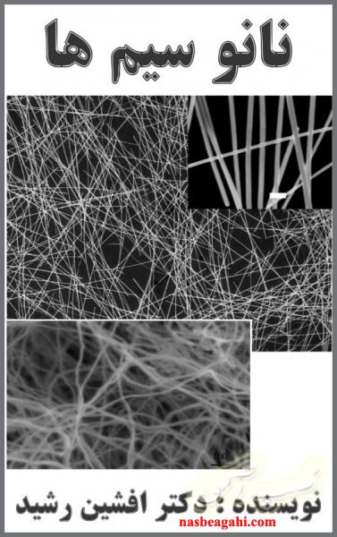 کتاب نانو سیم ها(دکتر افشین رشید)