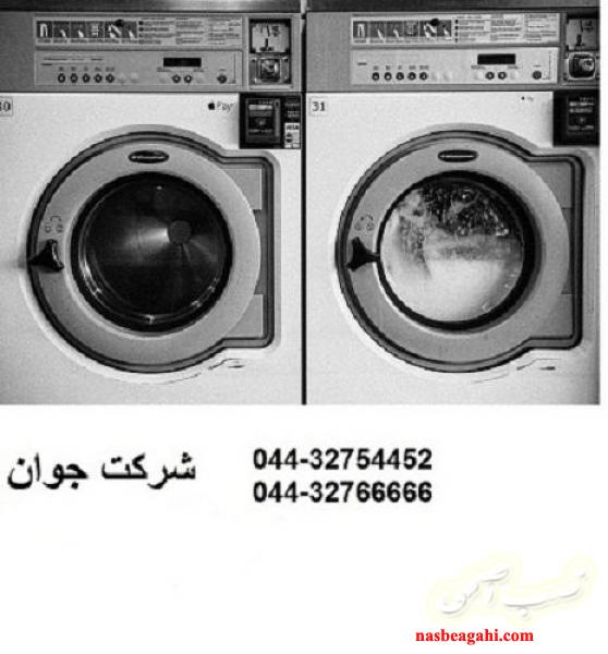 تعمیر و سرویس  ماشین لباسشویی ارومیه