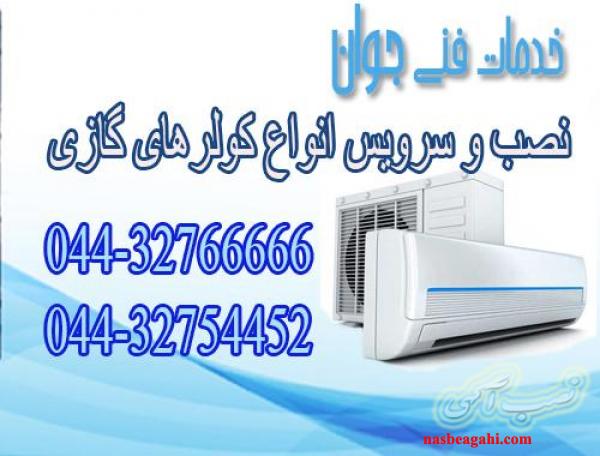 تعمیر و سرویس کولر گازی ارومیه