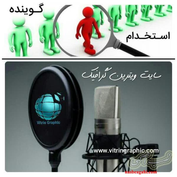 استخدام گوینده و صداپیشه؛ (توسط اَساتید و گروهِ استعدادیابی)