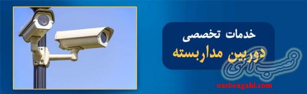 نصب و تعمیر دوربین مدار بسته ارومیه