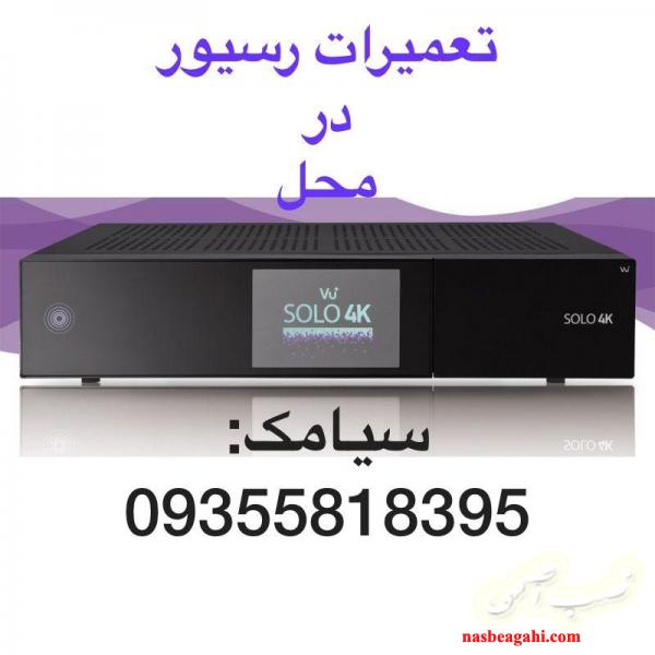 تعمیر رسیور در گیشا 09355818395