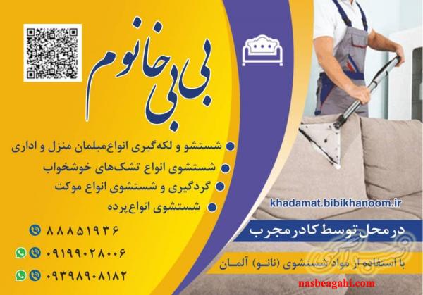 استخدام نیروی آقا جهت مبل شویی