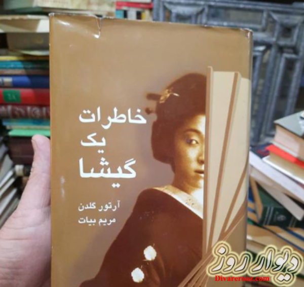 کتاب خاطرات یک گیشا چاپ اصلی