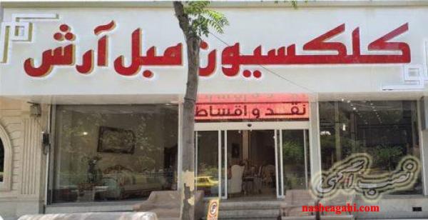 مبل قسطی درمبل آرش کرج