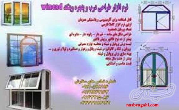 نرم افزار بهینه سازی در و پنجره upvc 09199762163