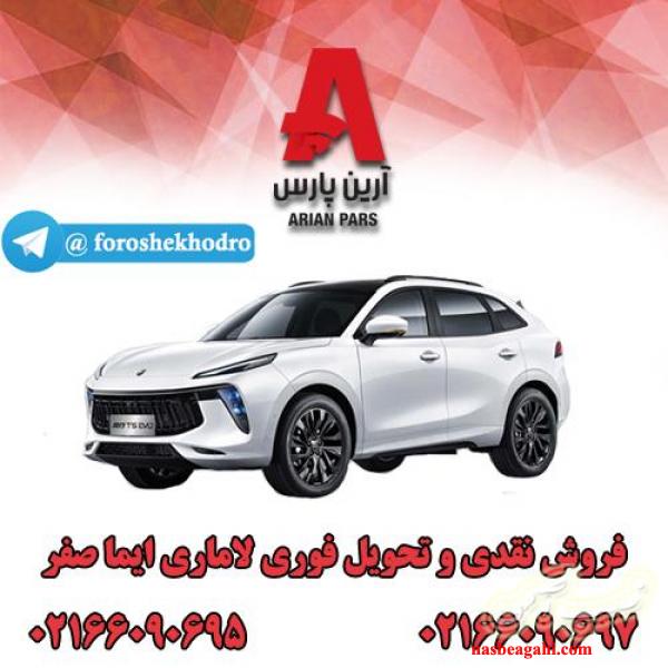 فروش نقدی و تحویل فوری لاماری ایما صفرکیلومتر