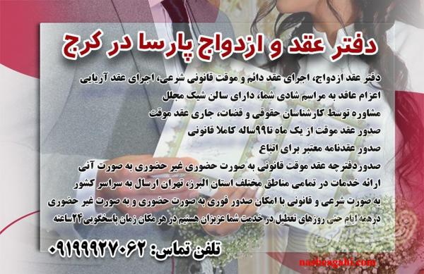 صدور عقدنامه موقت کرج/صدور صیغه نامه کرج/صدورصیغه نامه برای هتل