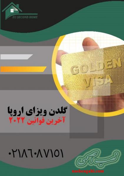 اخذ گلدن ویزای اروپا در کمتر از 6 ماه