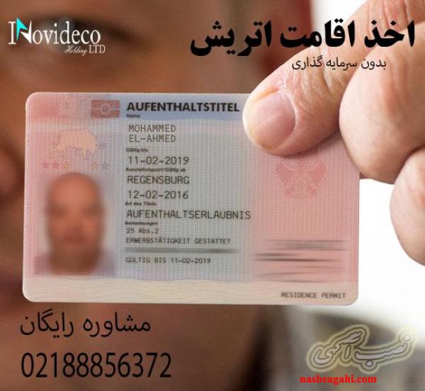 اقامت اتریش با اثبات توانایی مالی