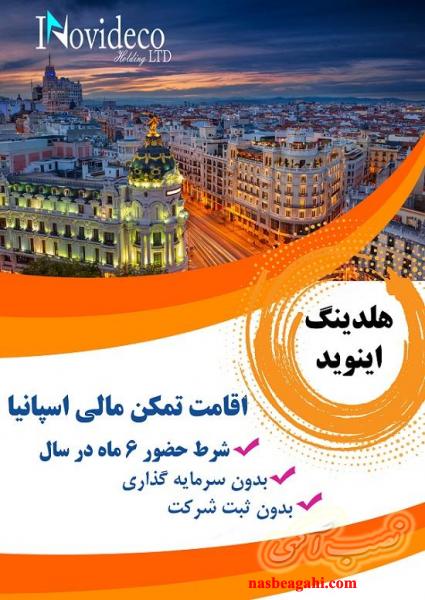 اخذ اقامت تمکن مالی اسپانیا