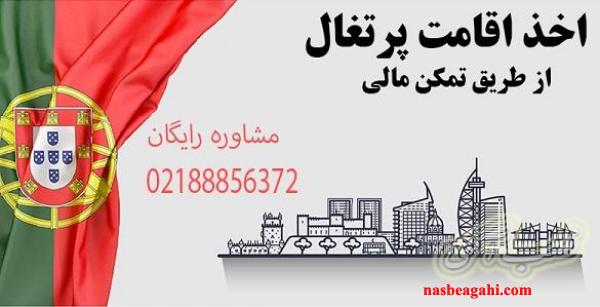 اخذ اقامت تمکن مالی پرتغال