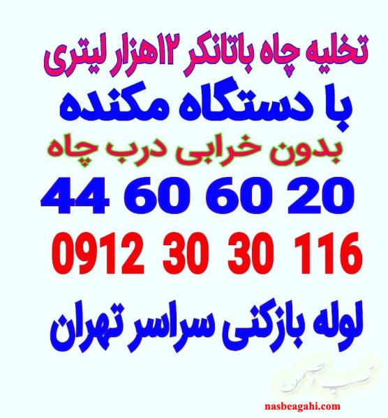 لوله بازکنی تخلیه چاه تهران09123030116