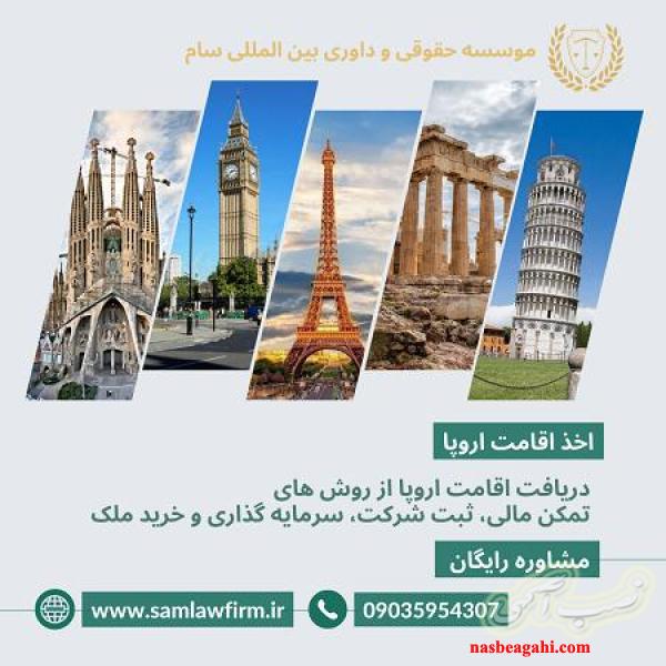 اخذ اقامت اروپا در 6 ماه