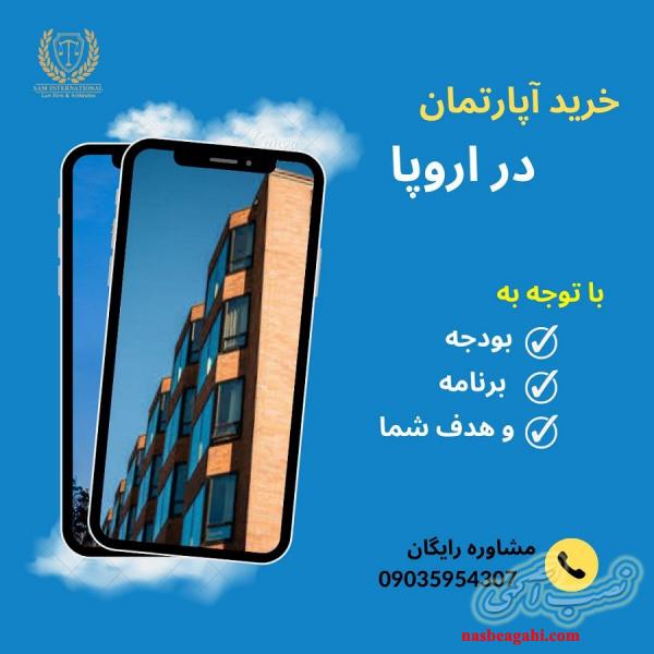 خرید آپارتمان در اروپا