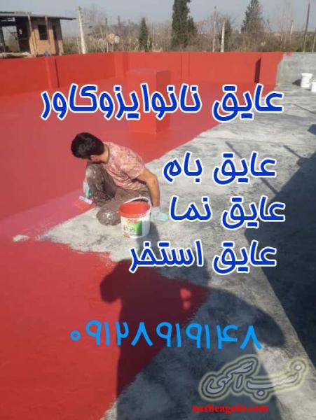 عایقکاری پشتبام با نانو در لواسان بدون تخریب