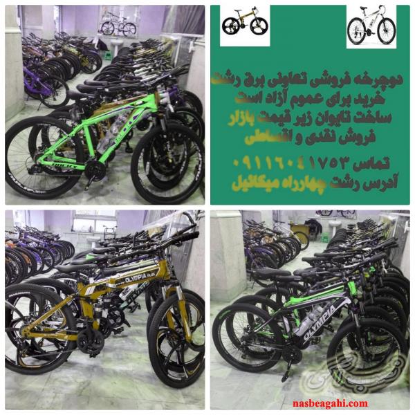 فروشگاه دوچرخه تعاونی میلاد