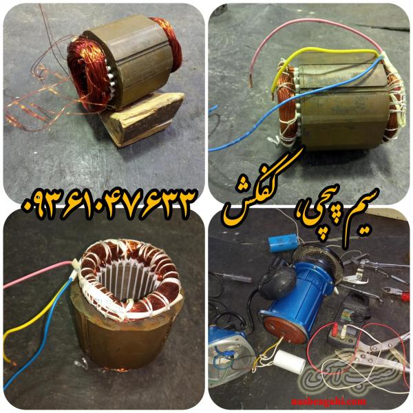 سیم پیچی موتور کولر در سمنان