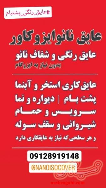 عایق رطوبتی نما در رویان مازندران