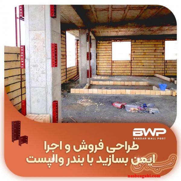 والپست و میلگرد بستر در استان هرمزگان