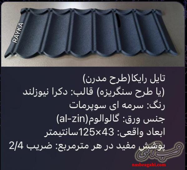 :: تولید و فروش تایل طرح سنگریزه ای رایکا، ورق رایکا