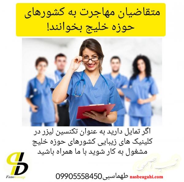 آموزش و ارائه مدرک تکنسین لیزر مو (مهاجرت)