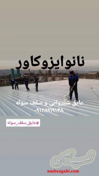 عایق نانویی در بوشهر ، عایقکاری و اببندی با نانو در بوشهر