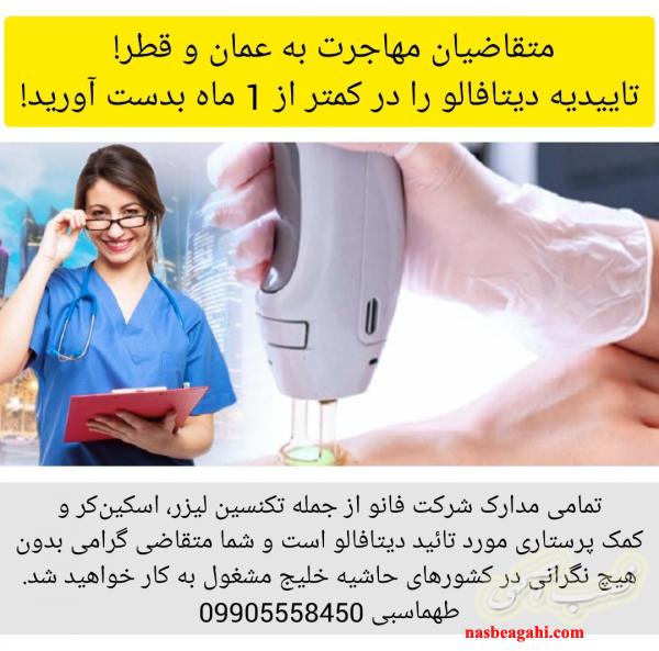 آموزش و ارائه مدرک تکنسین لیزر مو (مهاجرت)