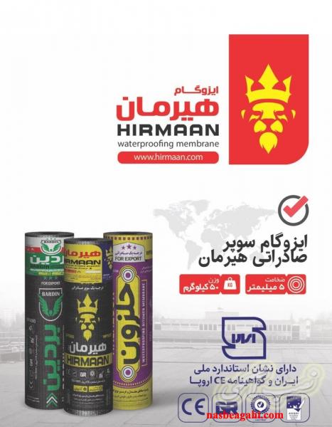 بام خانه های شما چکه نخواهد کرد ایزوگام هیرمان دلیجان