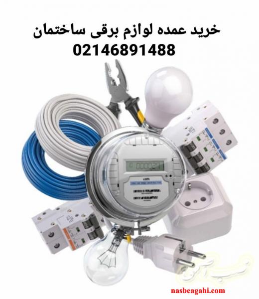فروش لوازم الکتریکی ساختمان