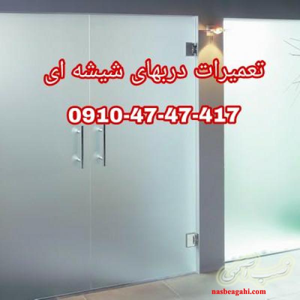 تعمیرات شیشه سکوریت در غرب تهران 09104747417 ارزان قیمت