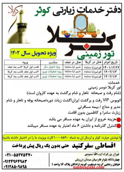 تور کربلا و نجف  هوایی ویژه نوروز1402