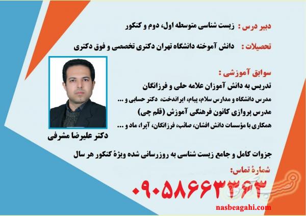 تدریس خصوصی زیست شناسی و معلم خصوصی زیست از پایه تا کنکور