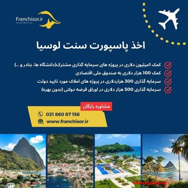 اخذ پاسپورت سنت لوسیا