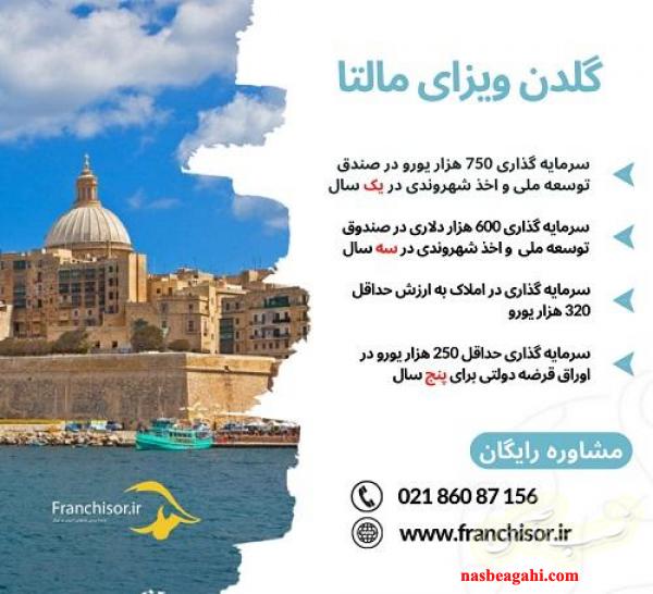 اخذ گلدن ویزای مالتا از طریق سرمایه گذاری
